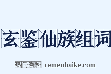 玄鉴仙族组词是什么意思的图片
